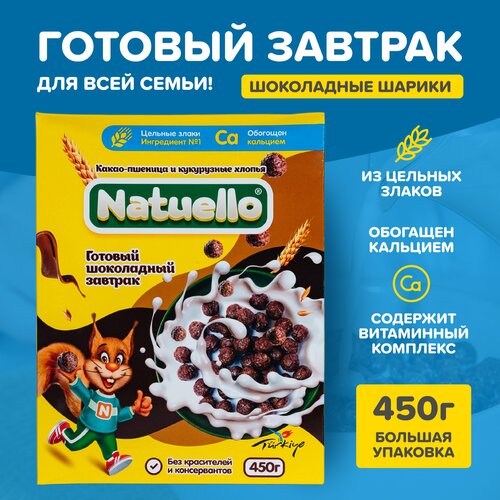 Шоколадные шарики Natuello 450 г готовый завтрак