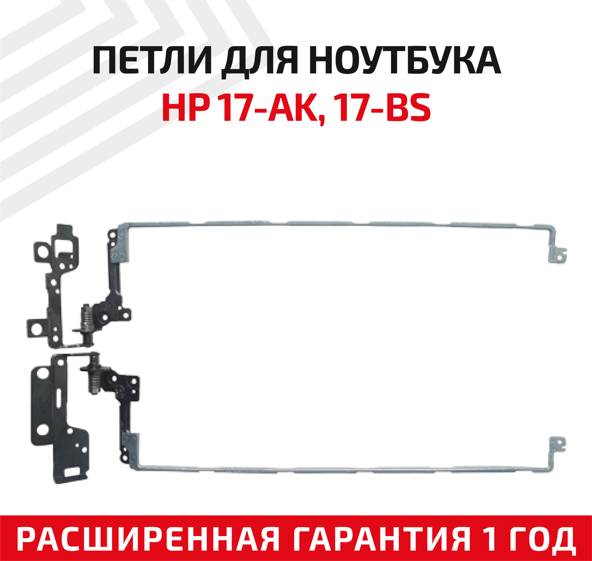 Петли (завесы) для крышки, матрицы ноутбука HP 17-AK, 17-BS
