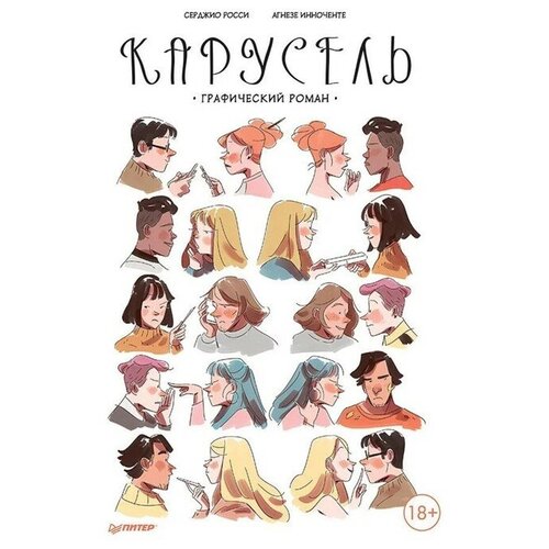 Карусель. Графический роман