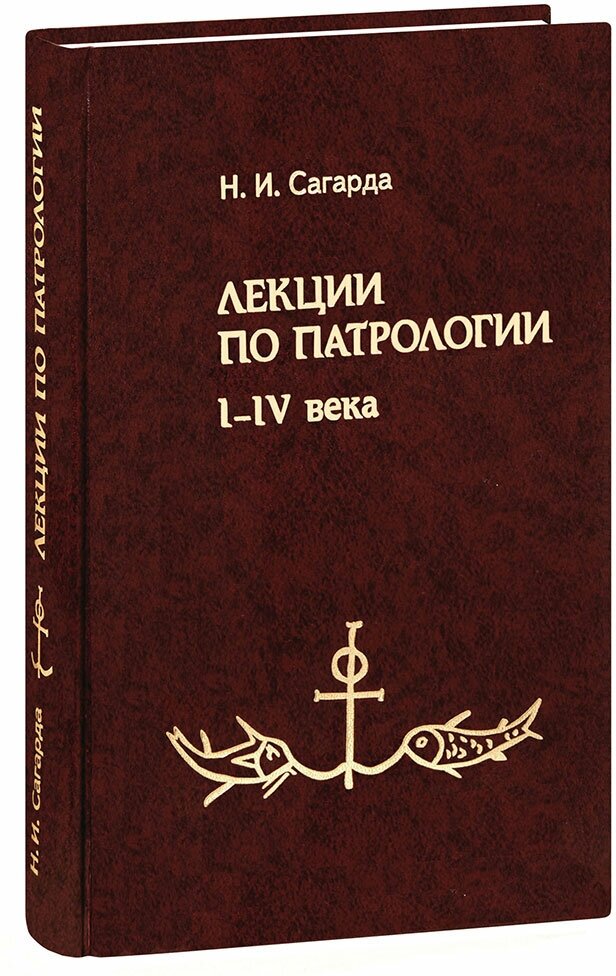 Лекции по патрологии. I-IV века - фото №1