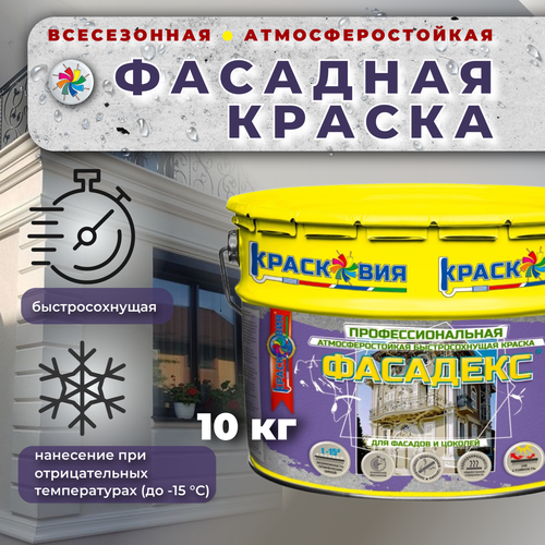 Краска фасадная для наружных работ, Фасадекс, База А, 10 кг.