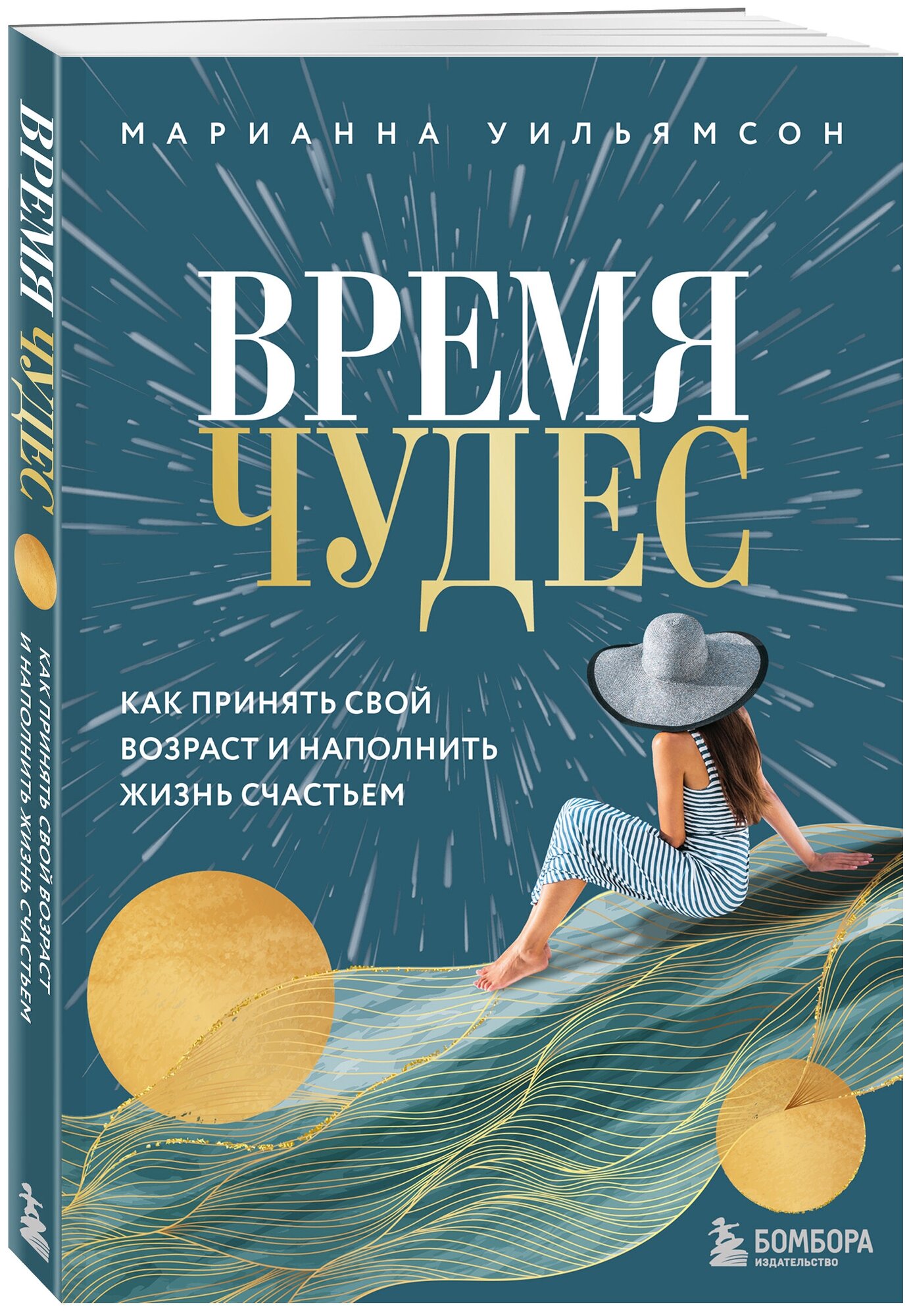 Уильямсон М. Время чудес. Как принять свой возраст и наполнить жизнь счастьем