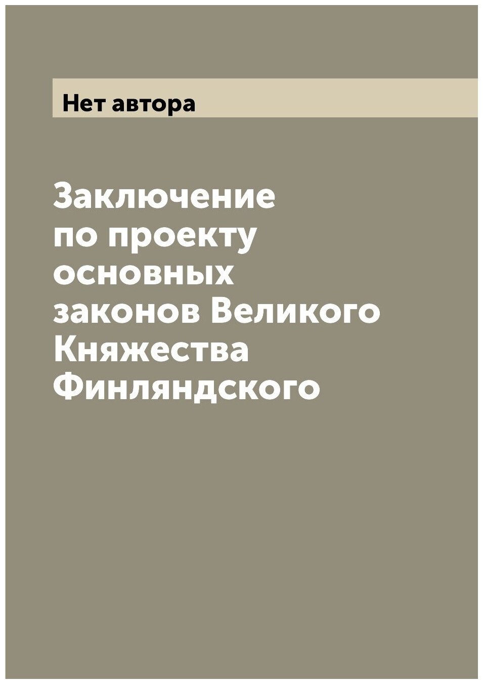 Заключение по проекту основных законов Великого Княжества Финляндского