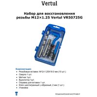 Набор для восстановления резьбы M12х1.25 Vertul VR50725G