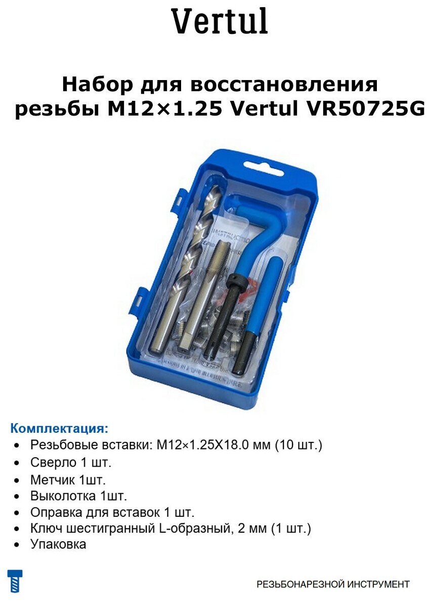 Набор для восстановления резьбы M12х1.25 Vertul VR50725G