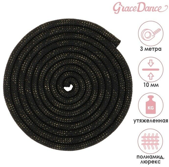 Grace Dance Скакалка для художественной гимнастики утяжелённая Grace Dance, 3 м, цвет чёрный