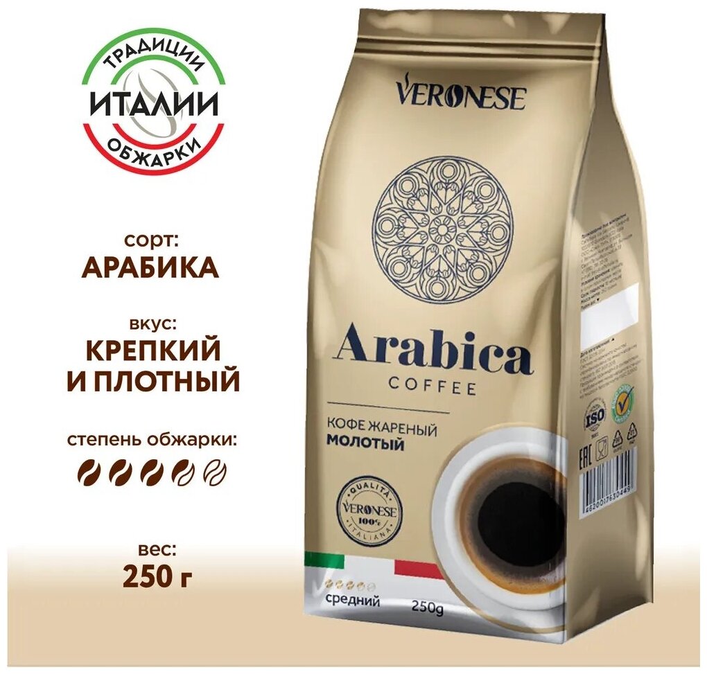 Кофе молотый Veronese Arabica, жареный, 250 гр.