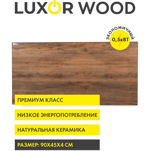 Инфракрасный электрический керамический обогреватель LUXOR W500M WOOD