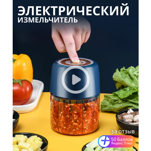 Измельчитель кухонный электрический беспроводной, чоппер мясорубка , овощерезка для еды, чеснока, овощей, комбайн