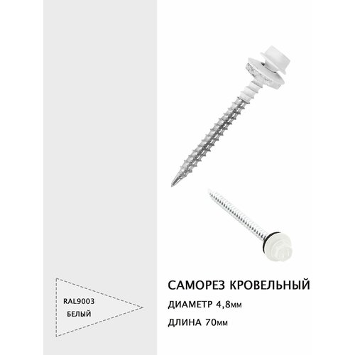 Саморез кровельный 4,8*70мм цвет RAL9003 белый, 50шт