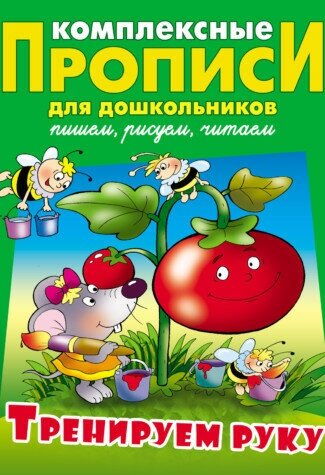 Прописные и строчные буквы. Комплексные прописи - фото №3