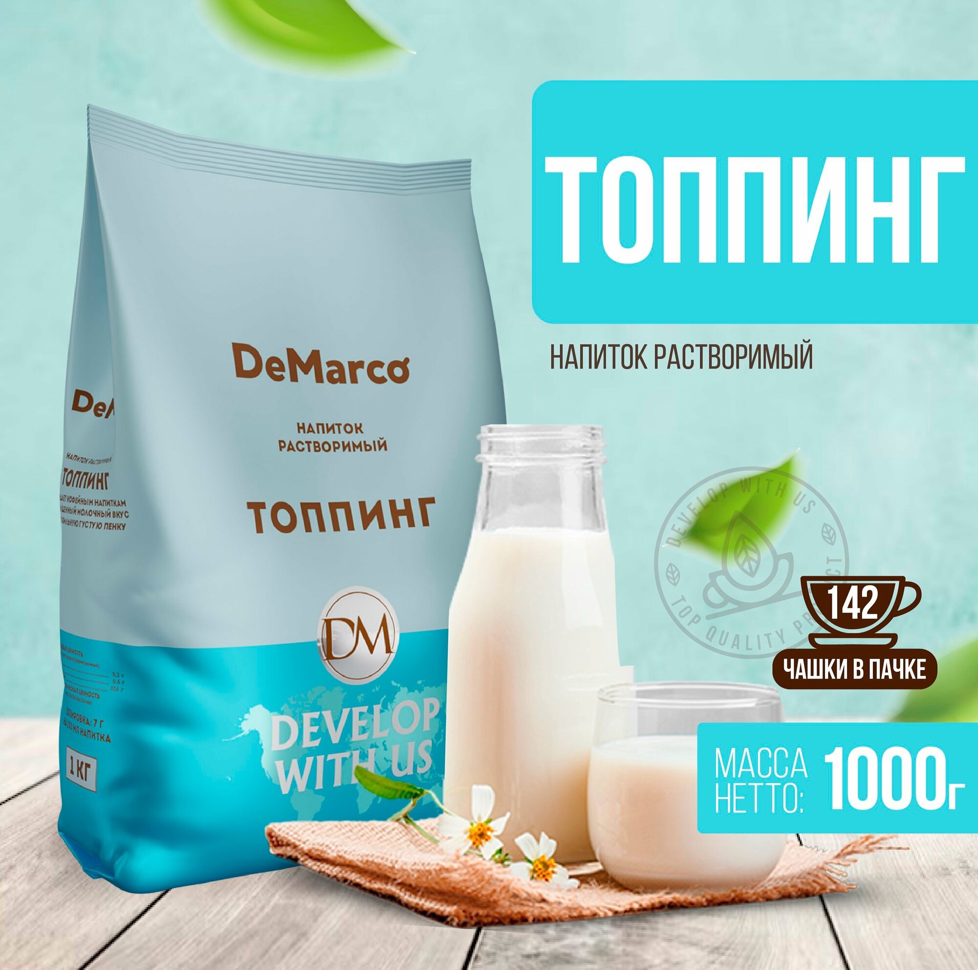 Топпинг DeMarco вкус натурального молока растительные сливки для кофемашины 1 кг