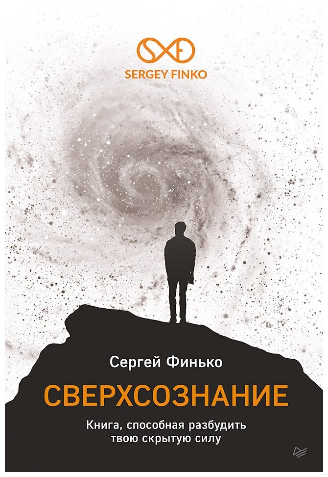 Сверхсознание. Книга, способная разбудить твою скрытую силу