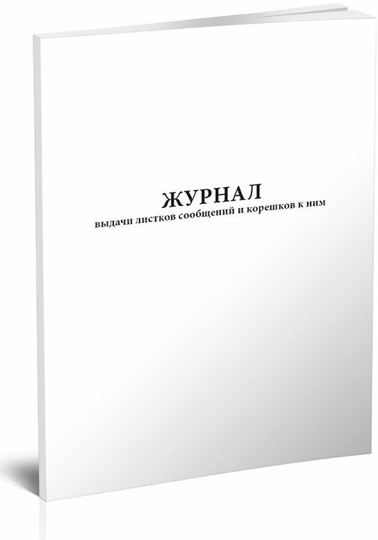 Журнал выдачи листков сообщений и корешков к ним, 60 стр, 1 журнал - ЦентрМаг