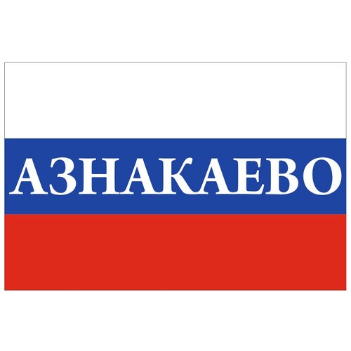 Флаг России с надписью Азнакаево 90х135 см