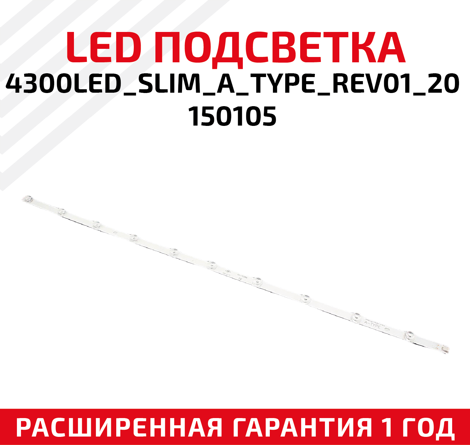 LED подсветка (светодиодная планка) для телевизора 4300LED_SLIM_A_Type_REV01_20150105