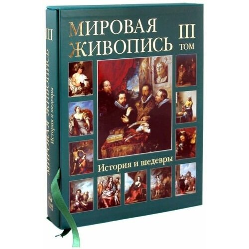 Мартиросова, вольф, киселев: мировая живопись. история и шедевры. в 6 томах. том 3 (футляр)