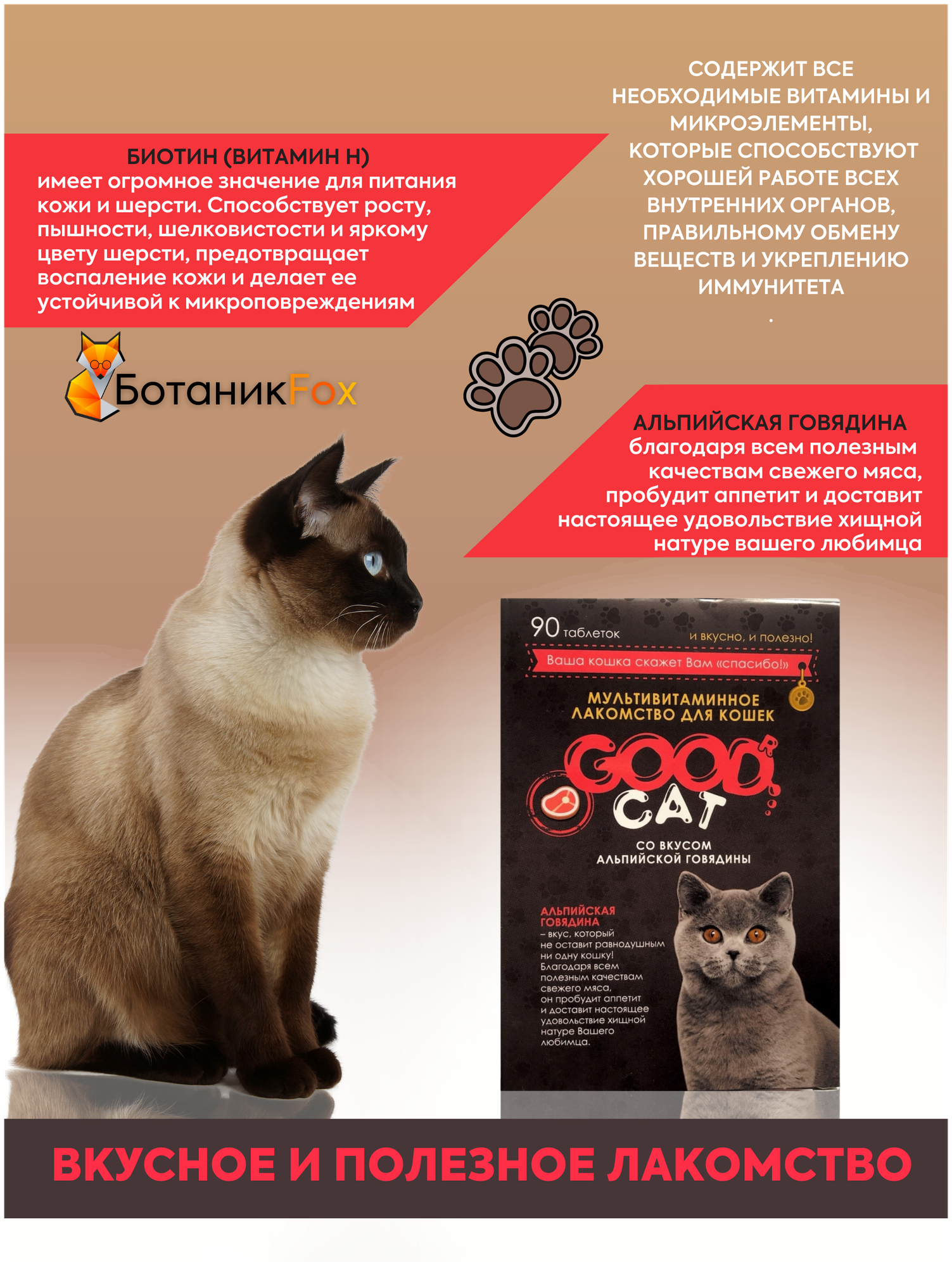 GOOD CAT Мультивитаминное лакомcтво для Кошек со вкусом "альпийской говядины" 90 таб. - фотография № 2