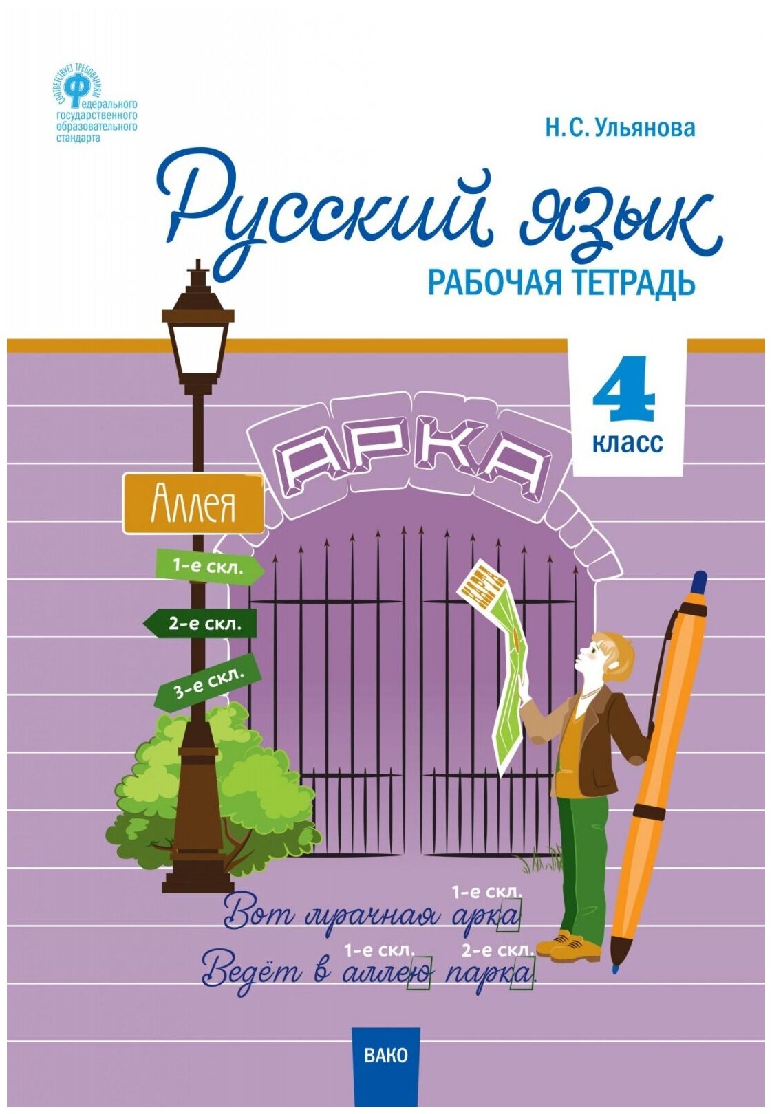 Рабочая тетрадь вако 4 классы, ФГОС Русский язык к учебнику Канакина В. П, Горецкий В. Г. УМК Школа России составитель Ульянова Н. С, 2020, c. 96