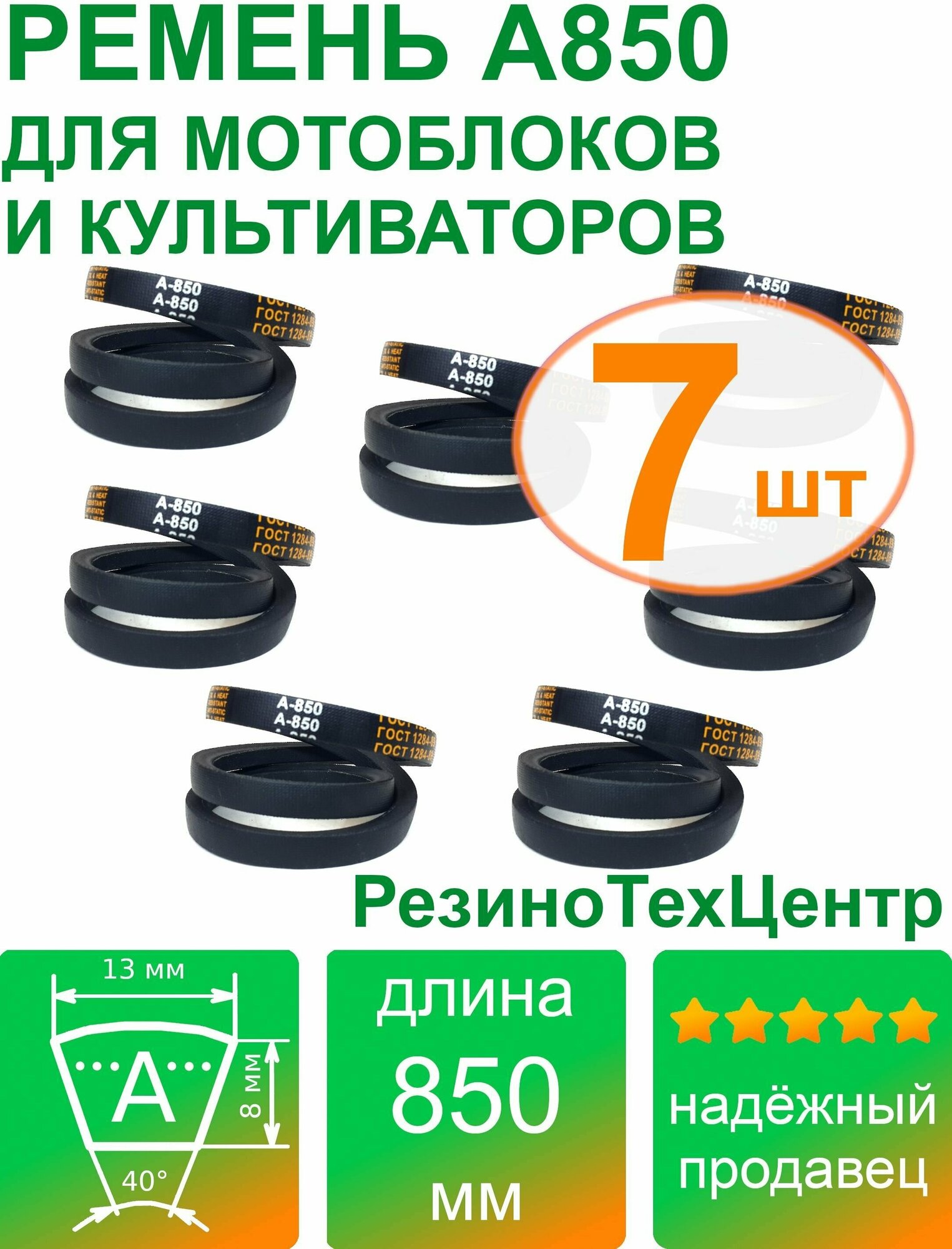 Ремень клиновой приводной А-850 Lp Ld Lw 13 x 825 Li A 32 1/2 для мотоблока, культиватора, снегоуборщика. Комплект: 7 шт.