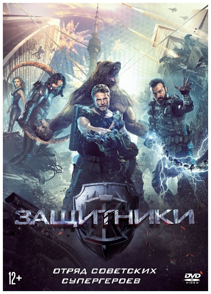 Защитники (DVD) (Андреасян Сарик) - фото №1