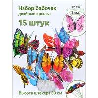 Набор двухслойных бабочек для клумб, цветов в горшках, декор для дома 15 штук