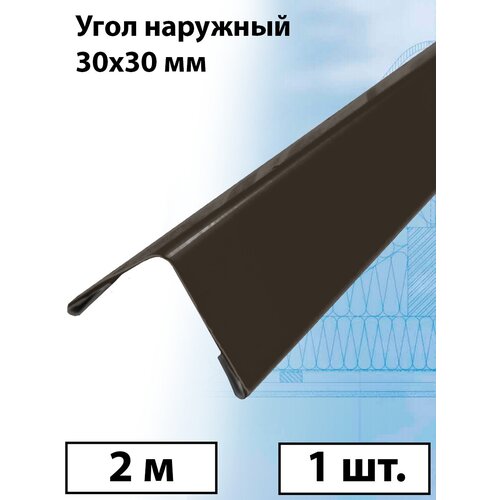 Планка угла наружного 2 м (30х30 мм) внешний угол металлический Темно-коричневый (RR 32) 1 штука