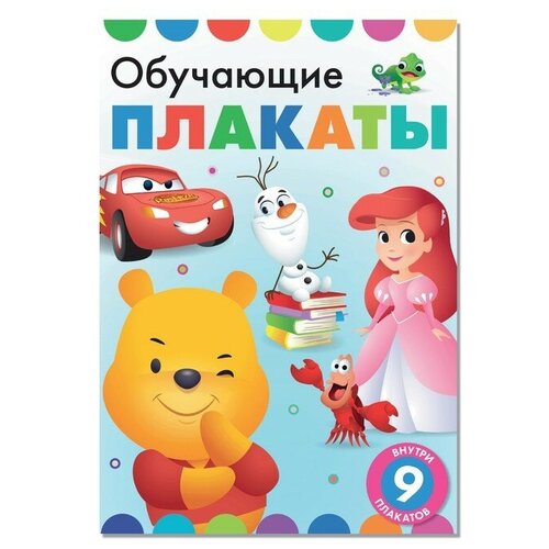 Disney Книга «Обучающие плакаты», А4, 9 плакатов, Дисней