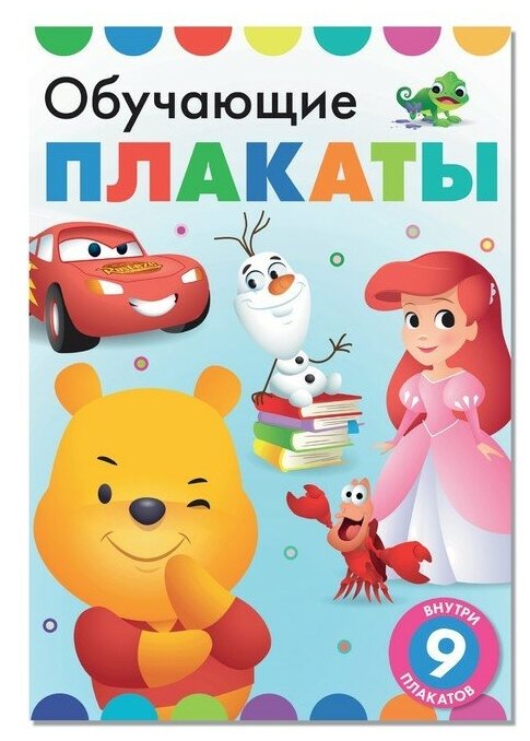 Disney Книга «Обучающие плакаты», А4, 9 плакатов, Дисней