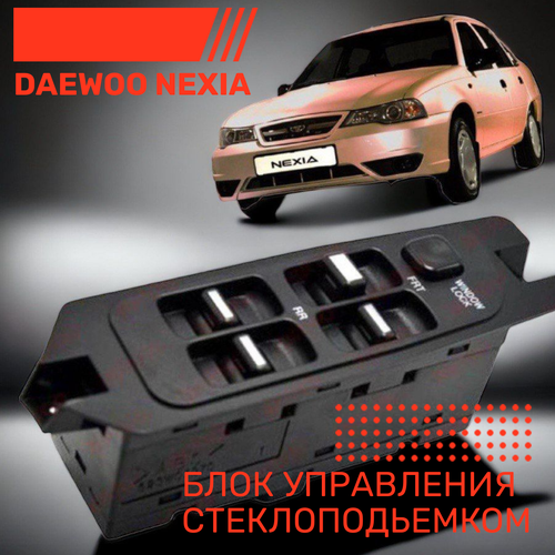 Блок управления стеклоподъемником двери передней левой DAEWOO Nexia