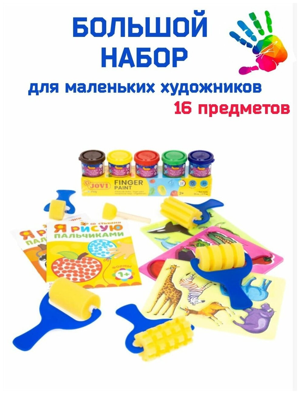 Пальчиковые краски JOVI 5 цветов для детей + 5 фигурных валиков + 3 трафарета + 2 раскраски + губка-спонж для рисования