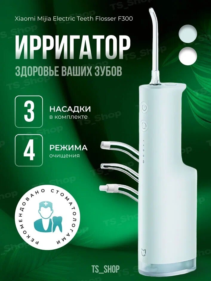 Ирригатор Mijia Electric teeth flosser f300 зеленый