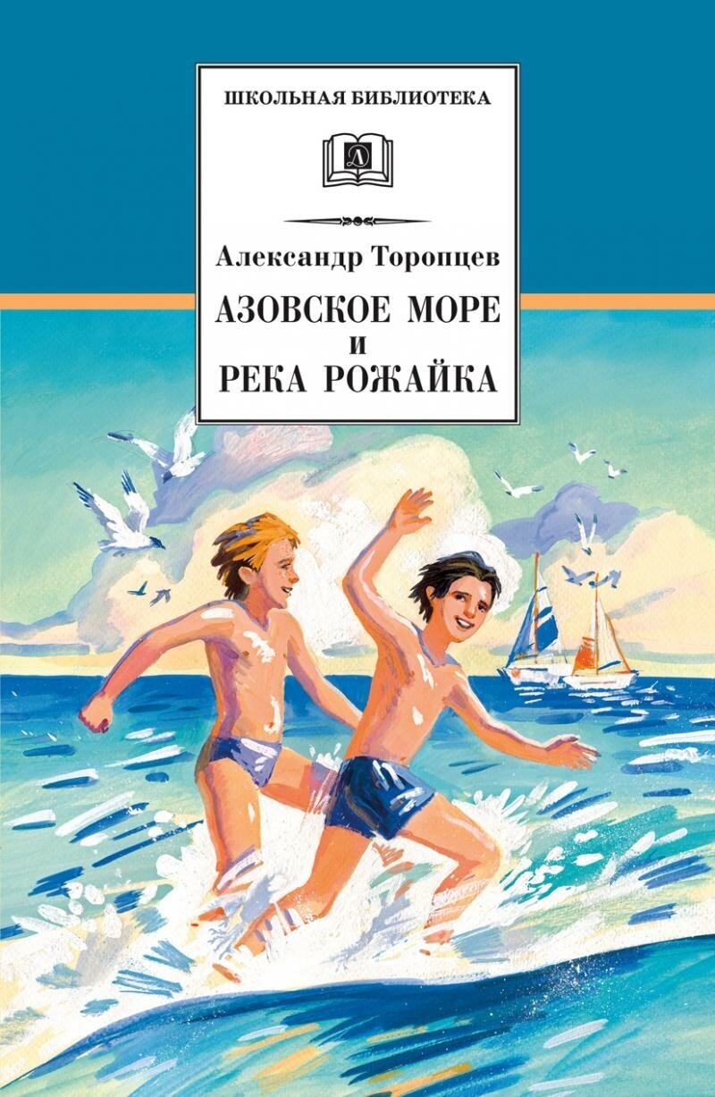 Торопцев Александр Петрович. Азовское море и река Рожайка. Школьная библиотека