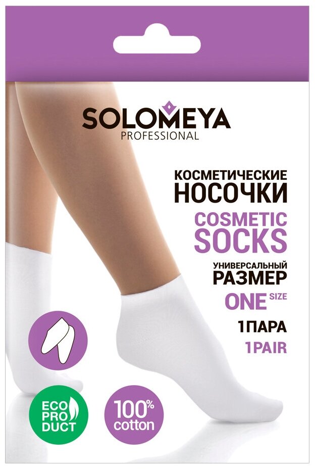 SOLOMEYA Носочки косметические 100% хлопок / 100% Cotton for cosmetic use 1 пара