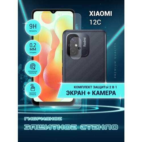 Защитное стекло для Xiaomi 12C, Сяоми 12С, Ксиоми на экран и камеру, гибридное (пленка + стекловолокно), Crystal boost защитное стекло для xiaomi 12c сяоми 12с ксиоми только на камеру гибридное пленка стекловолокно 2шт crystal boost