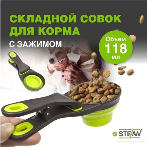 Мерный стакан совок для корма и сыпучих продуктов STEFAN (Штефан) с прищепкой, S, 118 мл, зеленый, WF11806