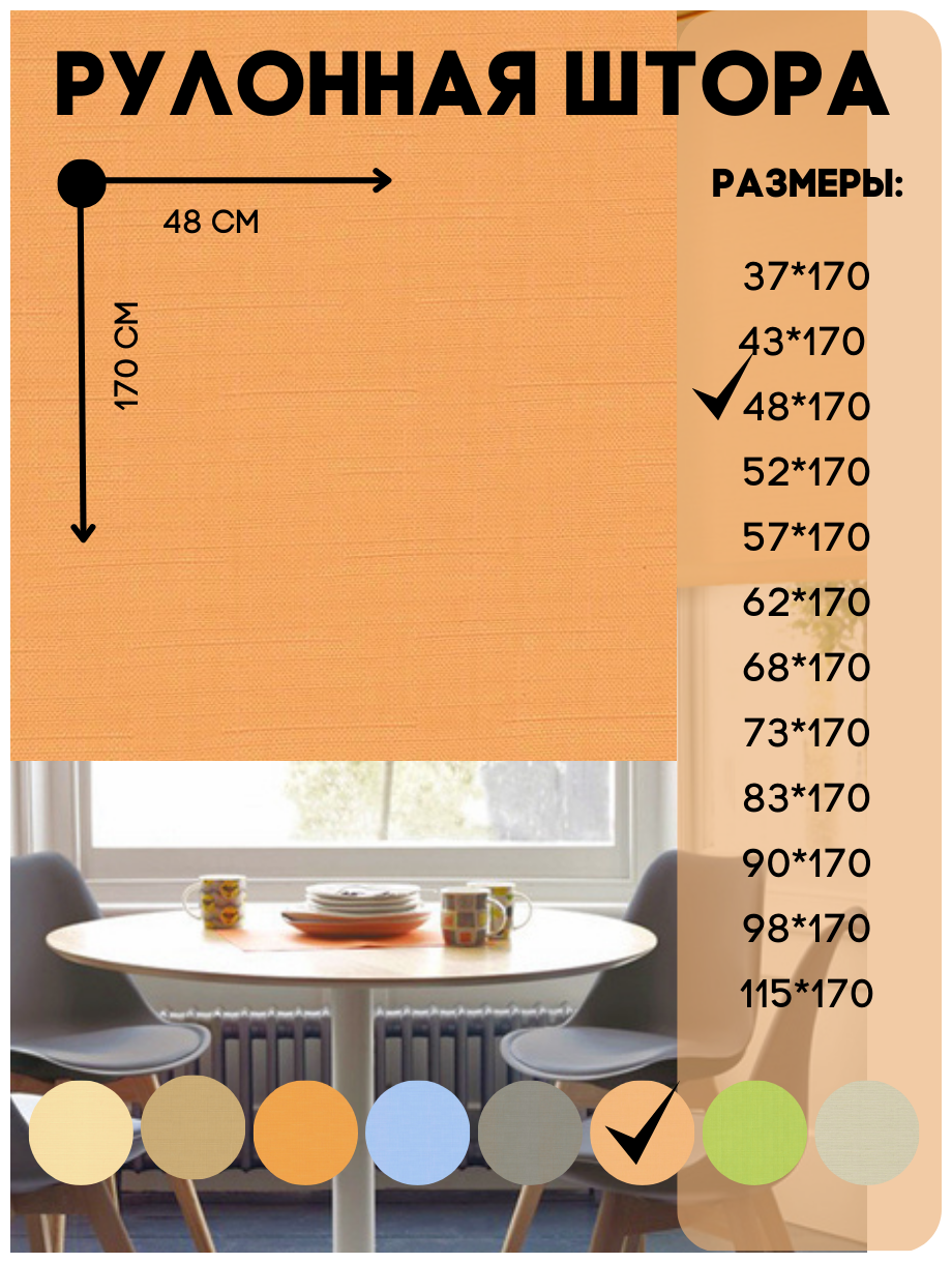Рулонные шторы для глухих и поворотно - откидных створок, цвет абрикос размер 48*170 см