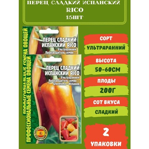 Перец Испанский Сладкий Rico, 15 семян 2 упаковки