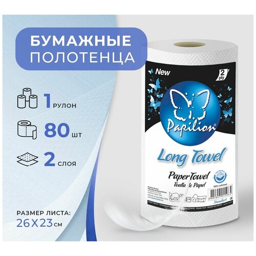 Бумажные полотенца в рулоне для дома белые двухслойный Papilion 80 листов