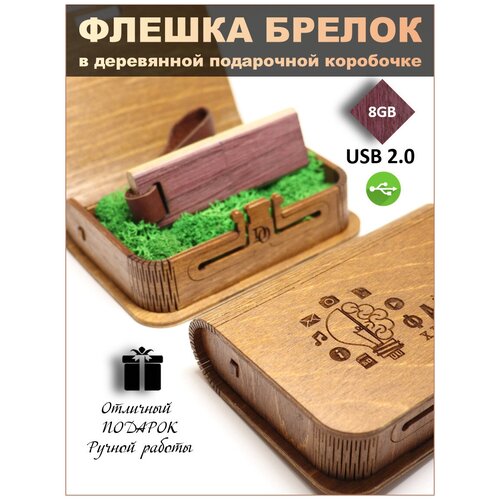 USB Флеш-накопитель Флешка подарочная на память деревянная Амарант с ремешком флешка-брелок 32 ГБ в деревянной коробке с гравировкой