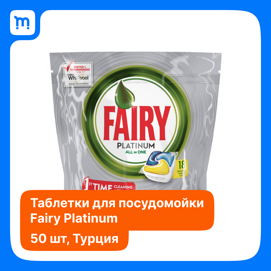 Таблетки для посудомоечной машины FAIRY Platinum Лимон 50 шт - фотография № 15