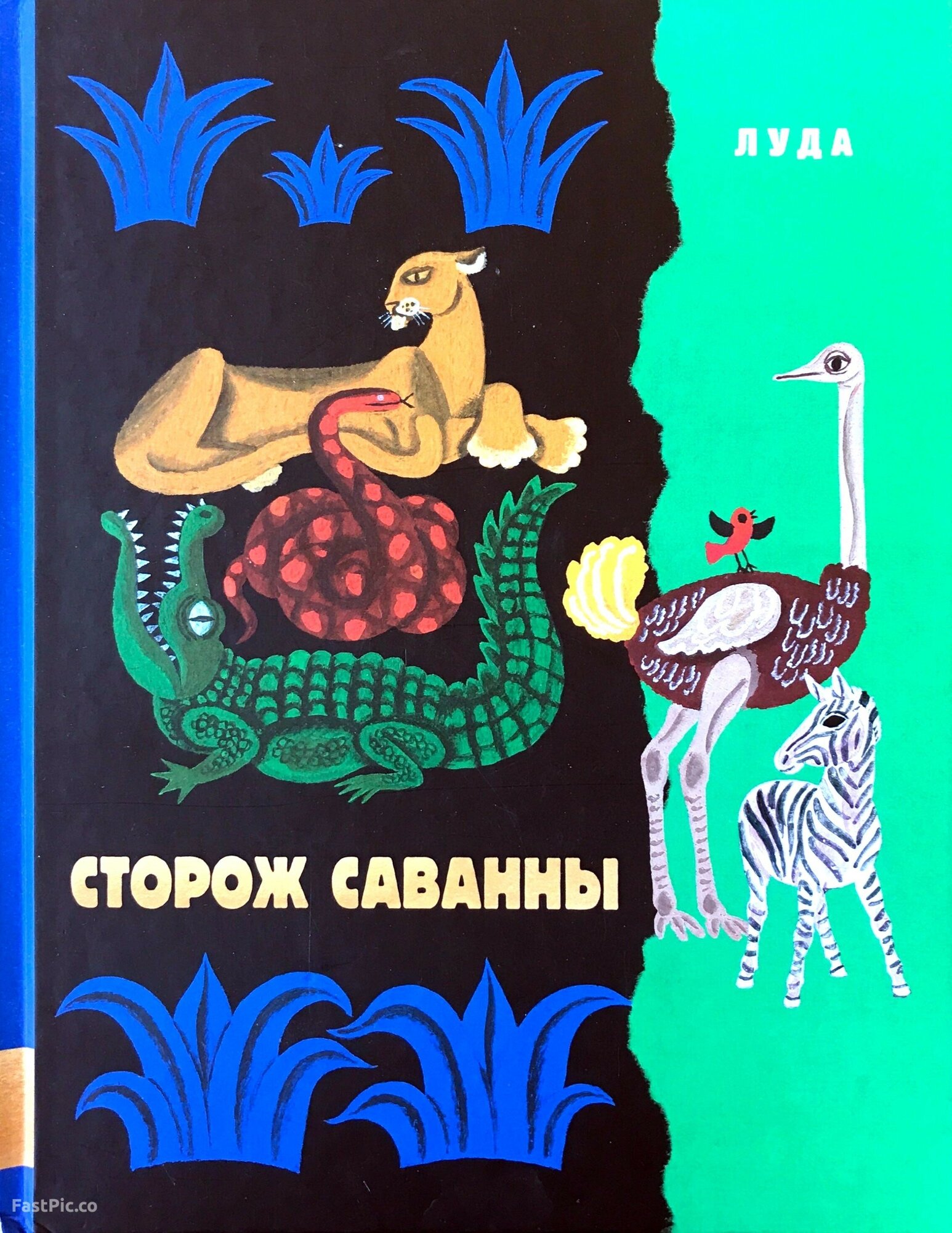 Сторож саванны (Луда) - фото №5