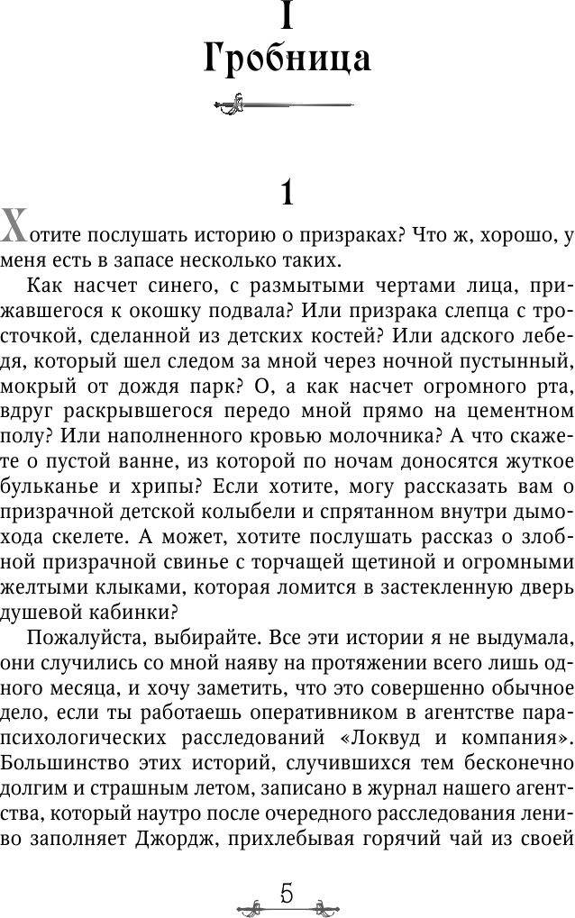 Пустая могила (Джонатан Страуд) - фото №17