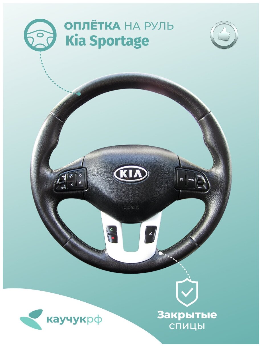 Оплетка на руль "Kia Sportage" для кожаного руля, черная кожа с черным швом.