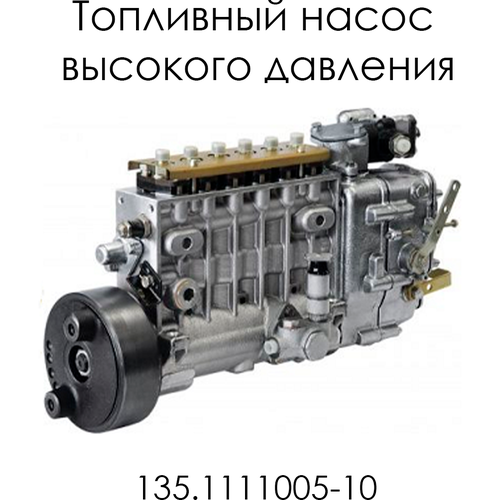 ТНВД Топливный насос высокого давления 135.1111005-10