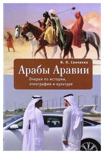 Арабы Аравии. Очерки по истории, этнографии и культуре - фото №1