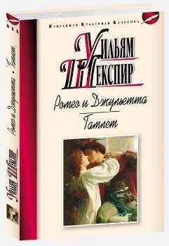 Ромео и Джульетта. Гамлет (Шекспир У.) - фото №5