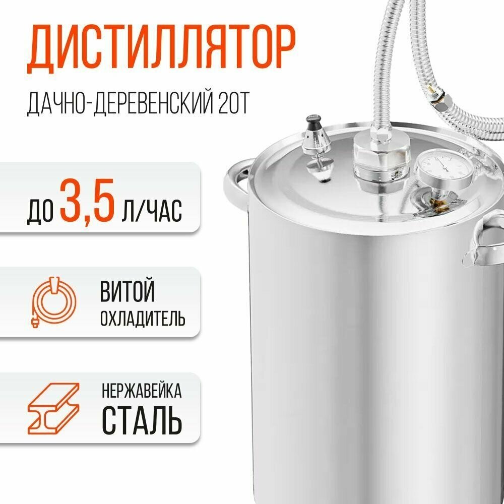 Самогонный аппарат "Дачно-Деревенский" на 20 литров, нержавеющая сталь