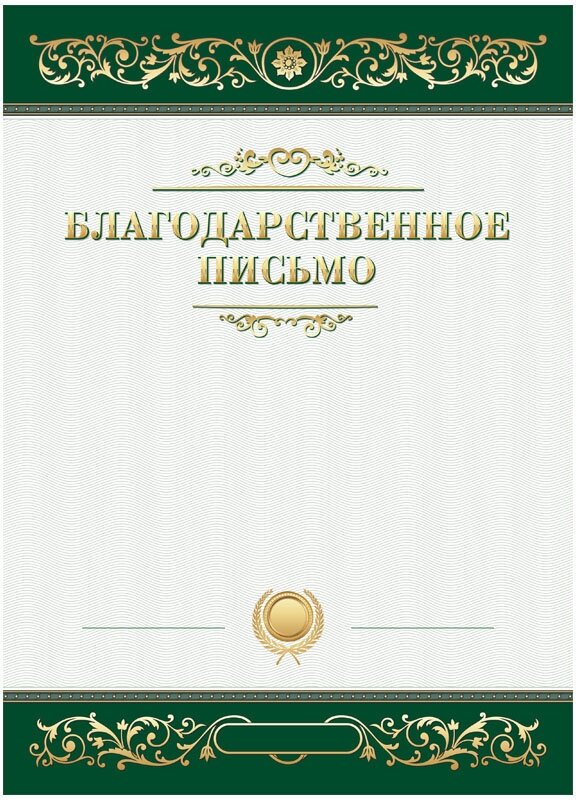 Благодарственное письмо А4, BG, мелованный картон, зеленое, 20 штук