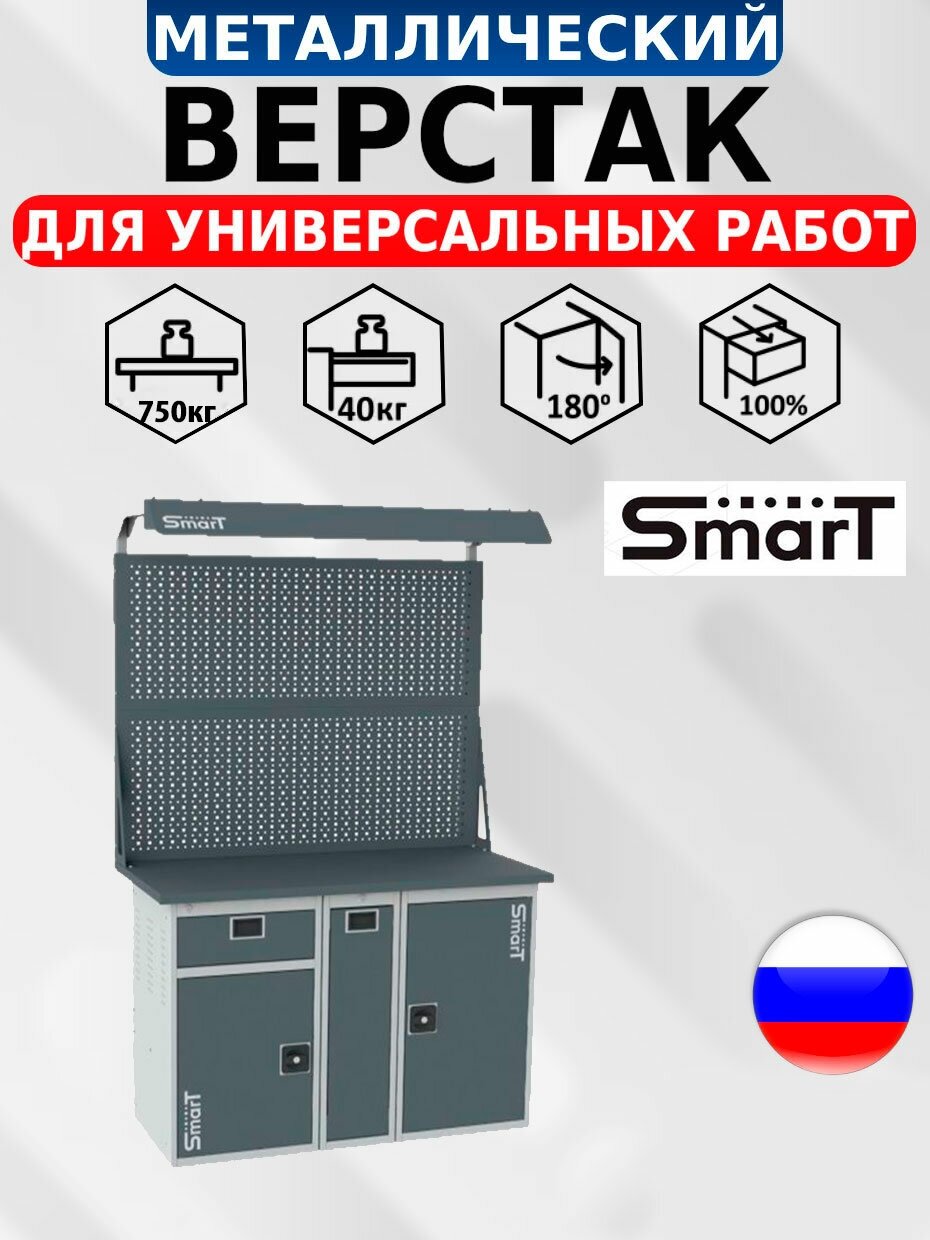 Слесарный верстак SMART 1280.1-1. P.1. d2 универсальный в гараж,1864х1286х605